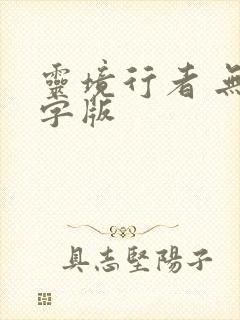 灵境行者 无错字版