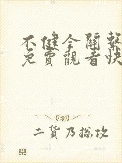 不健全关系漫画免费观看快看
