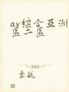 av综合亚洲一区二区