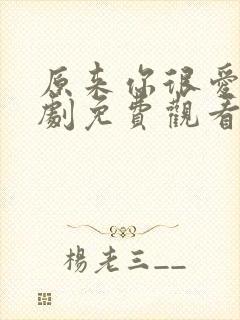 原来你很爱我短剧免费观看