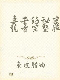妻子的秘密在线观看完整版电影高清封面