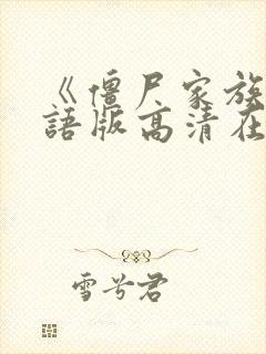 《僵尸家族》国语版高清在线观看封面