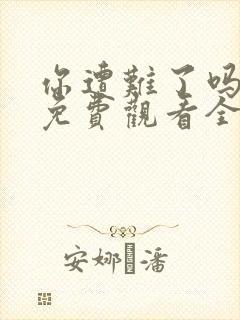 你遭难了吗动漫免费观看全集樱花动漫