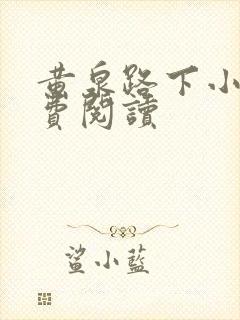 黄泉路下小说免费阅读
