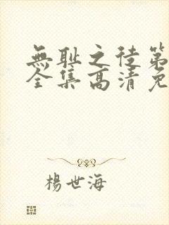 无耻之徒第6季全集高清免费观看