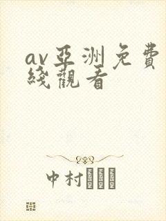 av亚洲免费在线观看