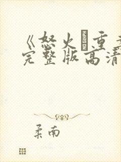 《怒火·重案》完整版高清在线观看