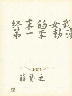 终末的女武神 第一季 动漫