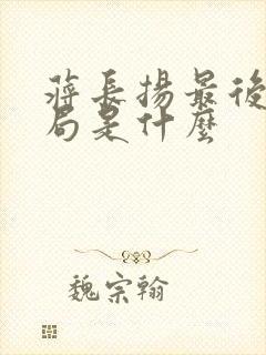 蒋长扬最后的结局是什么