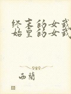 终末的女武神秦始皇的女武神