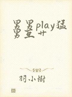 男男play猛男互艹