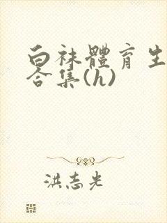 白袜体育生调教合集(h)