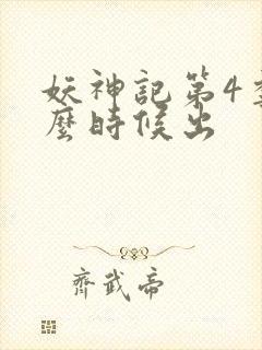 妖神记第4季什么时候出