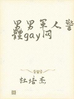 男男军人警察裸体gay网