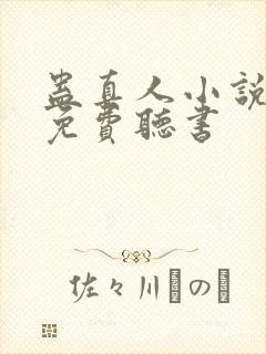 蛊真人小说全文免费听书