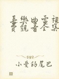 长乐曲电视剧免费观看全集高清
