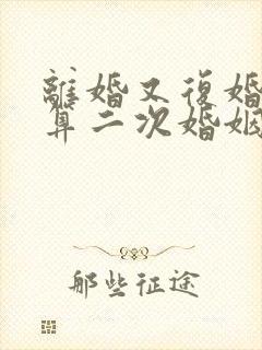 离婚又复婚算不算二次婚姻