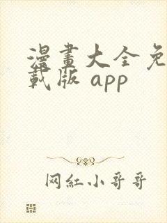漫画大全免费下载版 app
