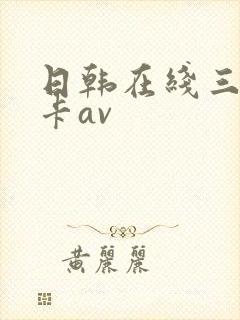 日韩在线三级不卡av