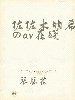 佐佐木明希人妻のav在线封面