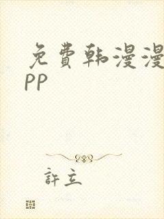免费韩漫漫画app
