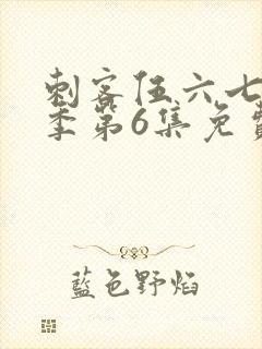 刺客伍六七第3季第6集免费观看