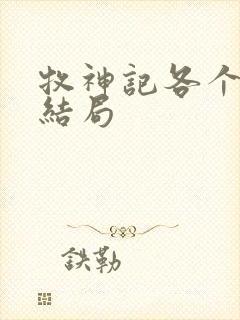 牧神记各个女主结局