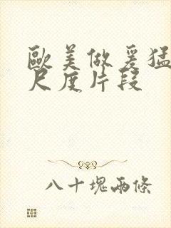 欧美做爰猛烈大尺度片段
