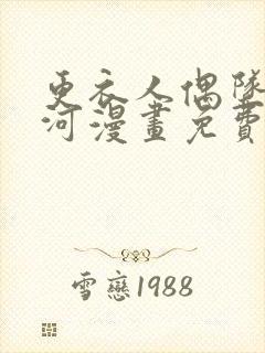 更衣人偶坠入爱河漫画免费在线观看