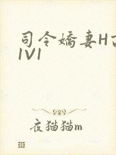 司令娇妻H高干1V1