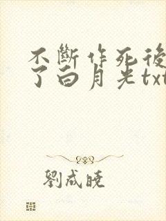 不断作死后我成了白月光txt全本