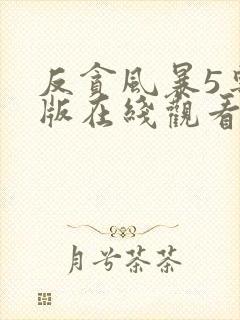 反贪风暴5粤语版在线观看