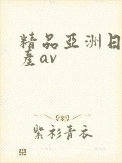 精品亚洲日产国产av