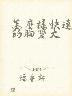 怎么样快速女人的胸变大