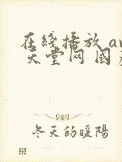 在线播放 av 天堂网 国产