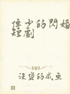 传少的闪婚甜妻短剧