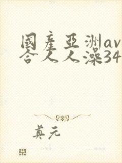 国产亚洲av综合人人澡3454封面