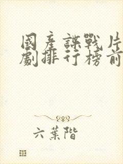 国产谍战片电视剧排行榜前20名