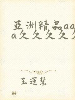 亚洲精品aaaa久久久久久封面