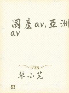 国产av,亚洲av