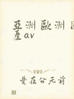 亚洲 欧洲 国产av
