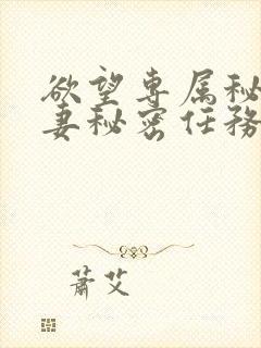 欲望专属秘书人妻秘密任务