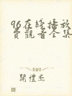 96在线播放免费观看全集电视剧