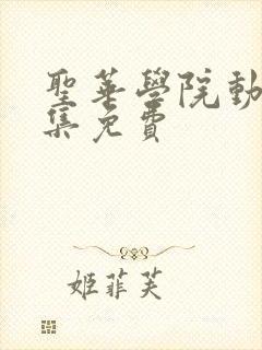 圣华学院动漫全集免费