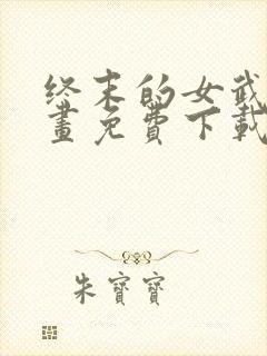 终末的女武神漫画免费下载