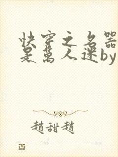 快穿之名器女配是万人迷by