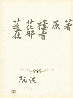 莲花楼原著小说在哪看封面