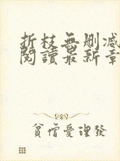 折枝无删减全文阅读最新章节封面