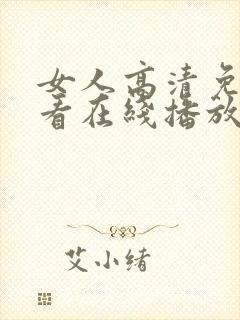 女人高清免费观看在线播放电视剧