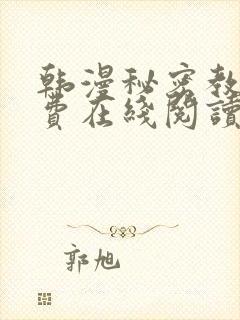 韩漫秘密教学免费在线阅读封面